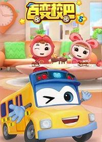 百变校巴 第五季,奇幻冒险，青春启航