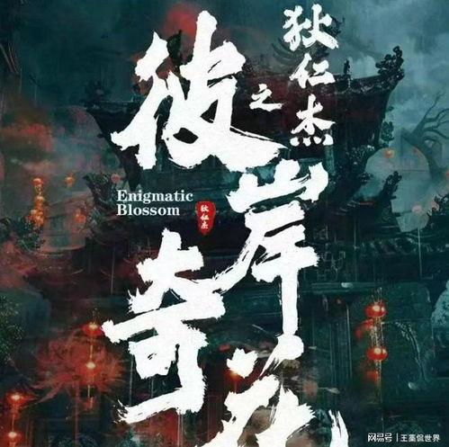 狄仁杰之彼岸奇花,揭秘古代奇案背后的神秘传说