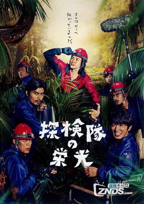 探险队的荣光,探险队荣光之旅