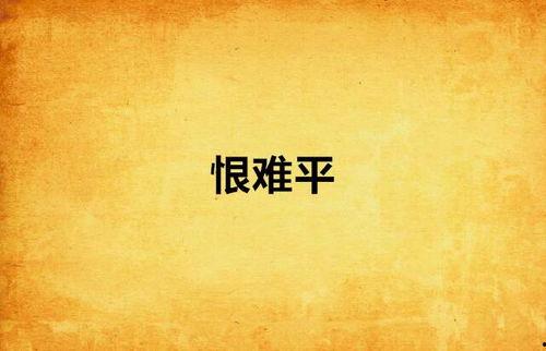 余香散尽恨难平,情感纠葛的深刻剖析