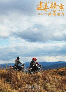 毕业旅行之逍遥骑士,青春足迹，一路狂飙