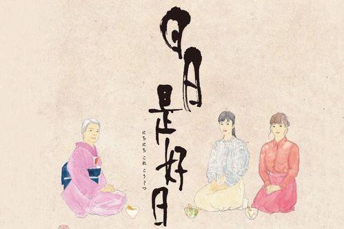 日日是好日,探寻日常生活中的美好时光