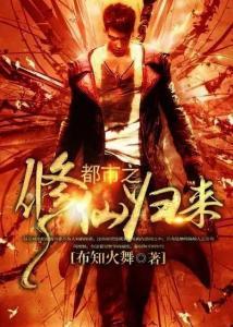 都市之长风归来