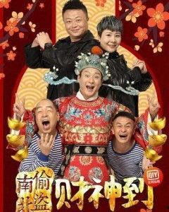 南偷北盗财神到