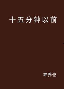 三十年又十五分钟,十五分钟见证变迁